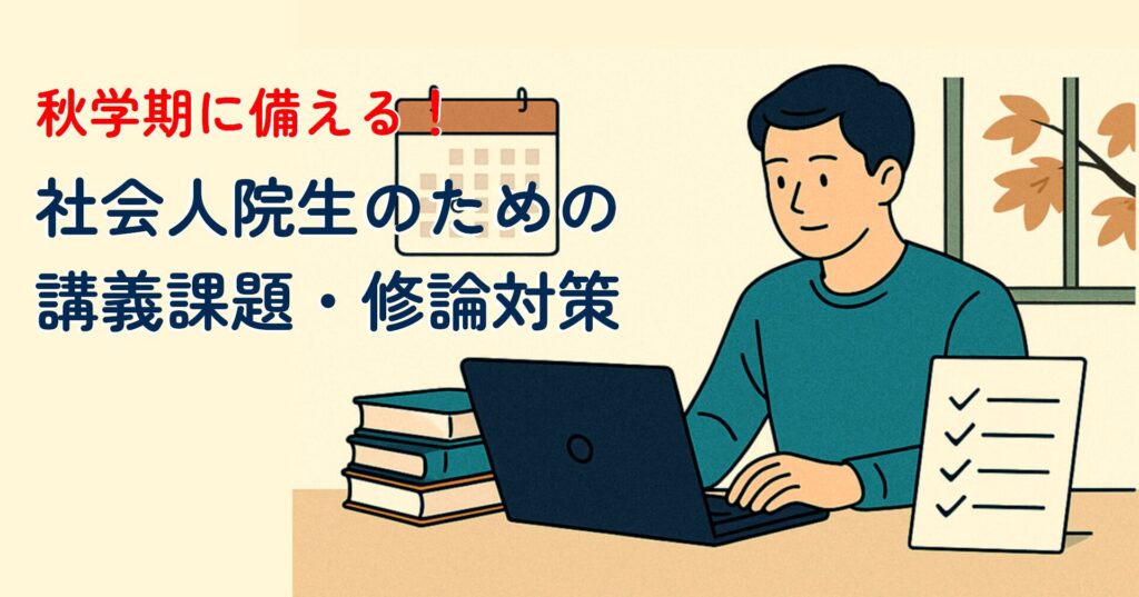 note記事「社会人院生のための講義課題・修論対策｜秋学期に備える！」のサムネイル