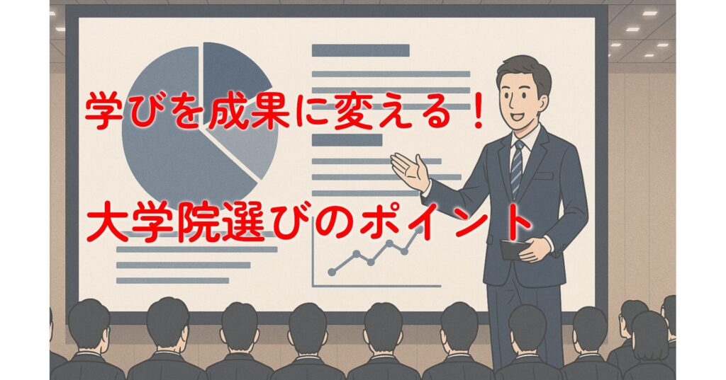 note記事「学びを成果に変える！大学院選びのポイント」のサムネイル