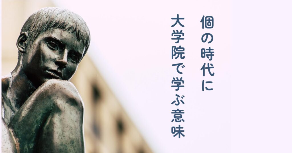note記事「「個の時代」に大学院で学ぶ意味」のサムネイル