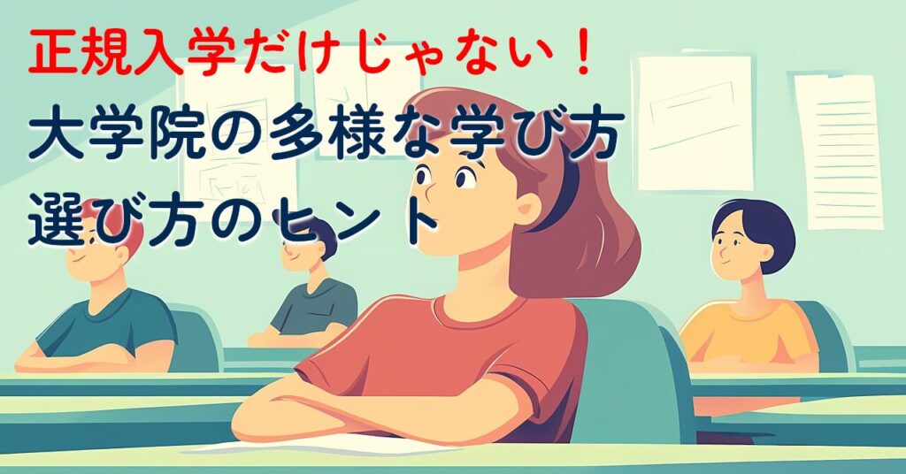 note記事「正規入学だけじゃない！大学院の多様な学び方と選び方のヒント」のサムネイル