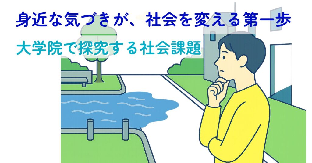 note記事「身近な気づきが、社会を変える第一歩—大学院で探究する社会課題」のサムネイル