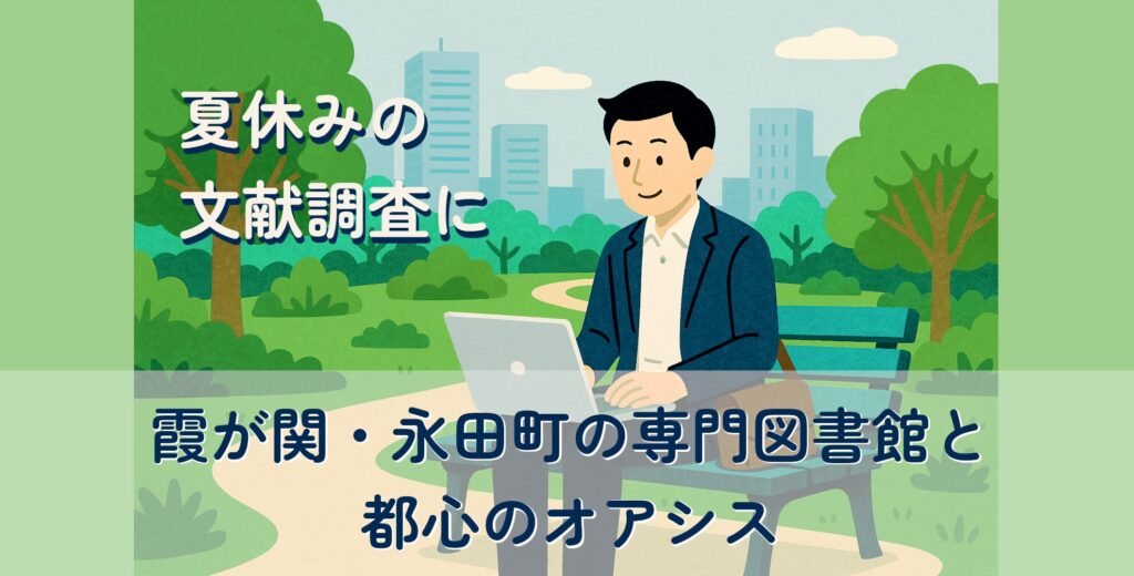 note記事「夏休みの文献調査に―霞が関・永田町の専門図書館と都心のオアシス」のサムネイル