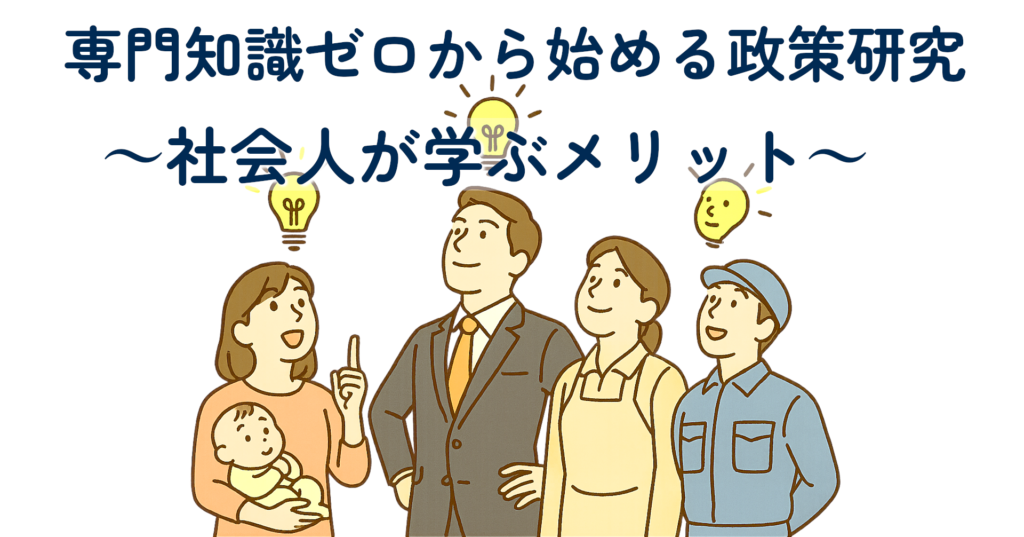 note記事「専門知識ゼロから始める政策研究——社会人が学ぶメリット」のサムネイル