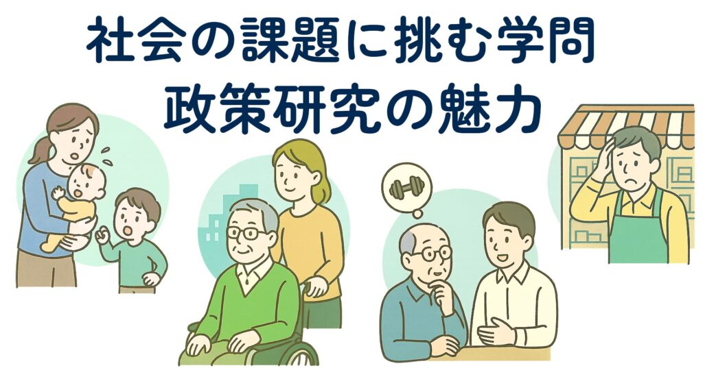 note記事「社会の課題に挑む学問、政策研究の魅力」のサムネイル