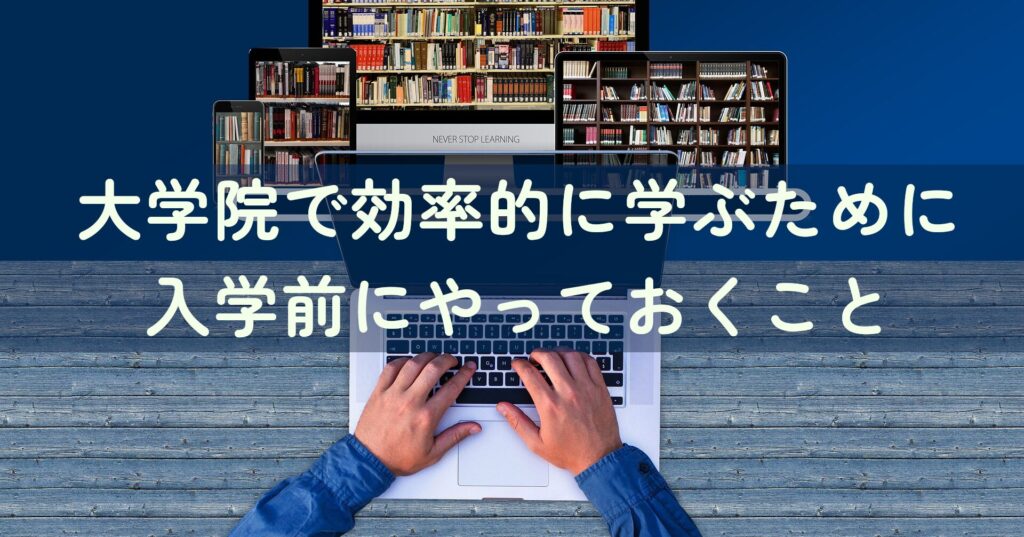 note記事「大学院で効率的に学ぶために入学前にやっておくこと」のサムネイル