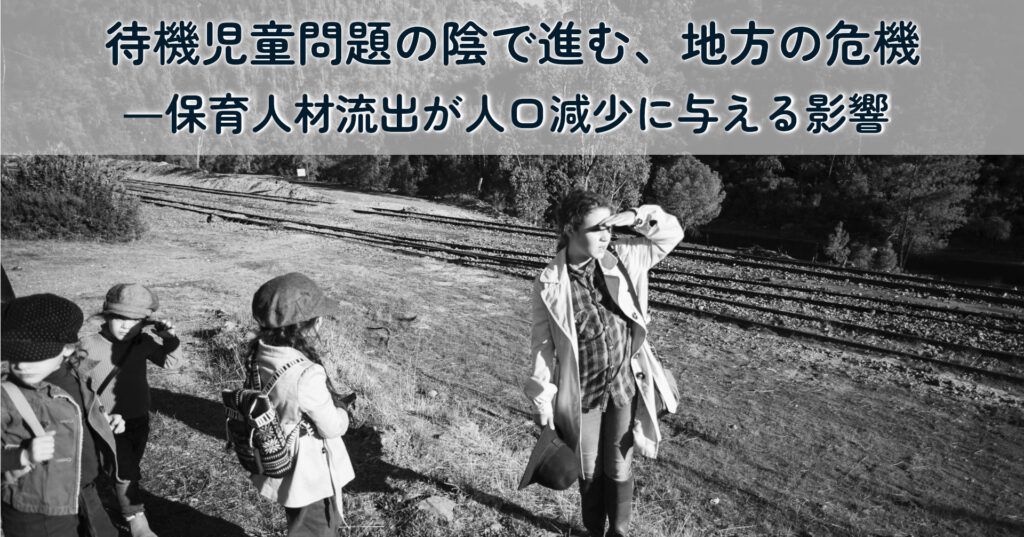 note記事「待機児童問題の陰で進む、地方の危機ー保育人材流出が人口減少に与える影響」のタイトル画像