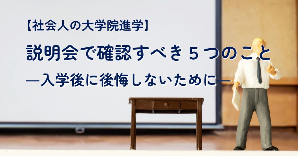 note記事「社会人の大学院進学：説明会で確認すべき５つのこと」のタイトル画像