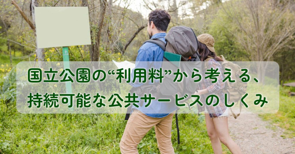 note記事「国立公園の“利用料”から考える、持続可能な公共サービスのしくみ」のタイトル画像