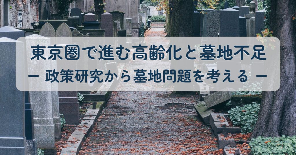 note記事「東京圏で進む高齢化と墓地不足─政策研究から墓地問題を考える」のイメージ画像