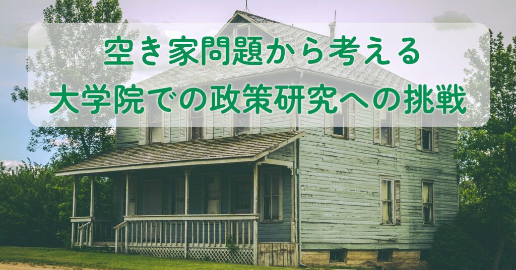 note記事「空き家問題から考える―大学院での政策研究への挑戦」のタイトル画像