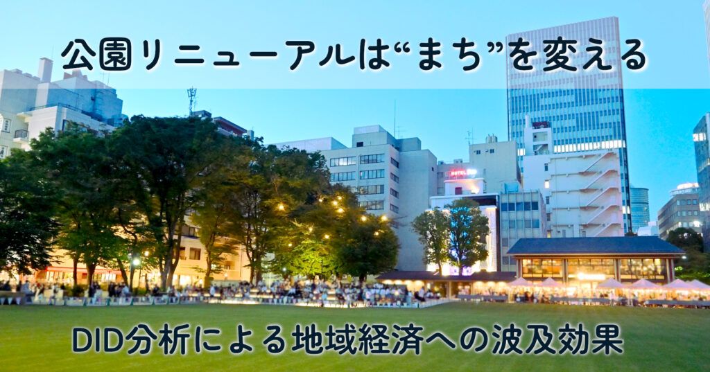 note記事「公園リニューアルは“まち”を変える――DID分析による地域経済への波及効果」の記事タイトル