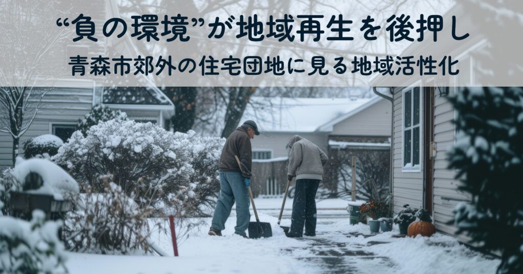 note記事「“負の環境”が地域再生を後押し——青森市郊外の住宅団地に見る地域活性化」の記事タイトル