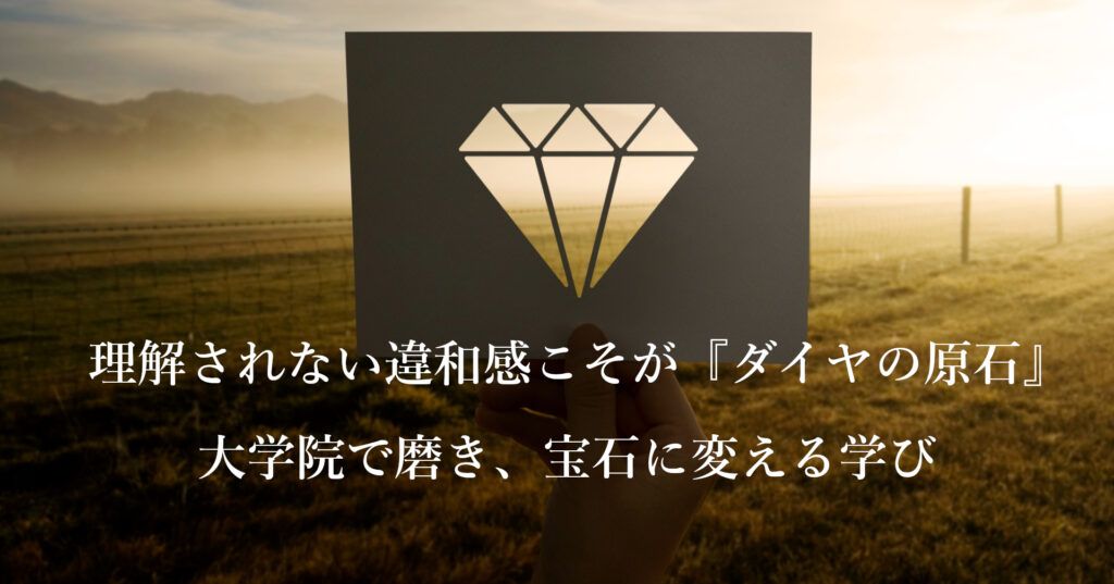 note記事「理解されない違和感こそが『ダイヤの原石』―大学院で磨き、宝石に変える学び」のタイトル画像
