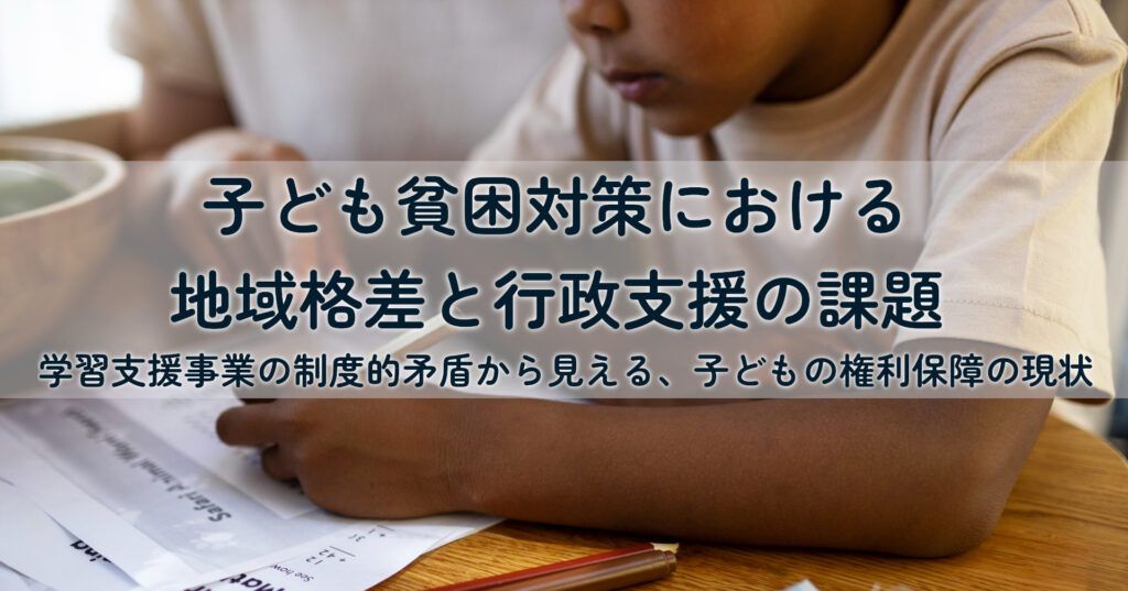 note記事「子ども貧困対策における地域格差と行政支援の課題」の記事タイトル