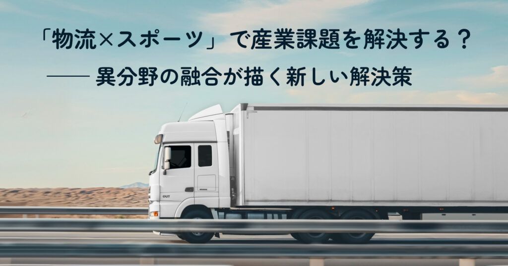 note記事「「物流×スポーツ」で産業課題を解決する？——異分野の融合が描く新しい解決策」のタイトル画像