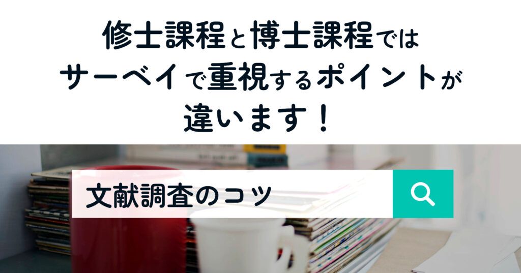 note記事「修士課程と博士課程ではサーベイで重視するポイントが違います！【文献調査のコツ】」の記事タイトル