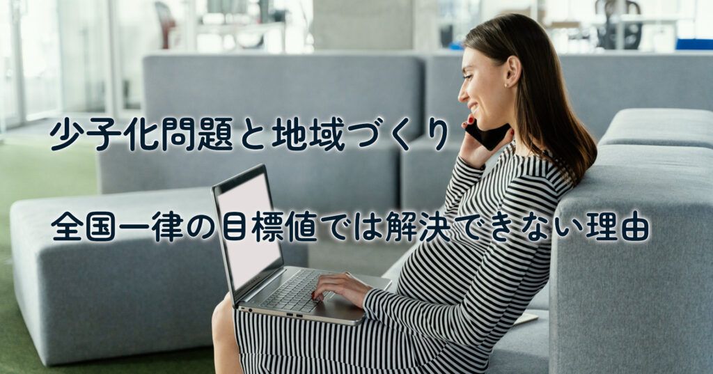 note記事「少子化問題と地域づくり――全国一律の目標値では解決できない理由」のタイトル画像
