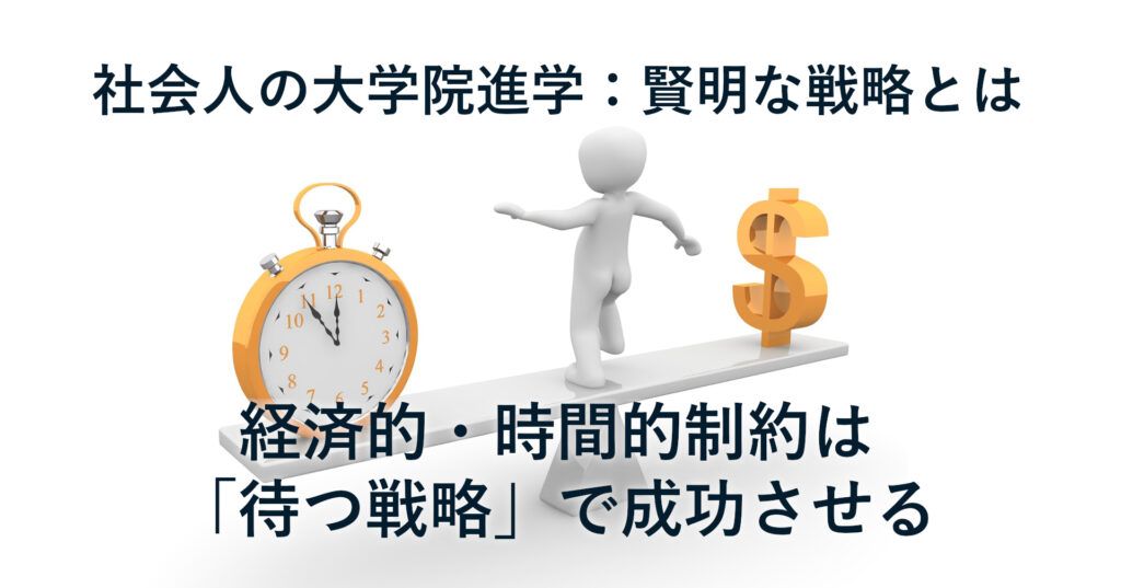note記事「社会人の大学院進学：賢明な戦略とは――経済的・時間的制約は「待つ戦略」で成功させる」のタイトル画像