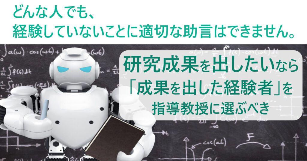 note記事「研究成果を出したいなら「成果を出した経験者」を指導教授に選ぶべき。ーどんな人でも、経験していないことに適切な助言はできません。」の記事タイトル