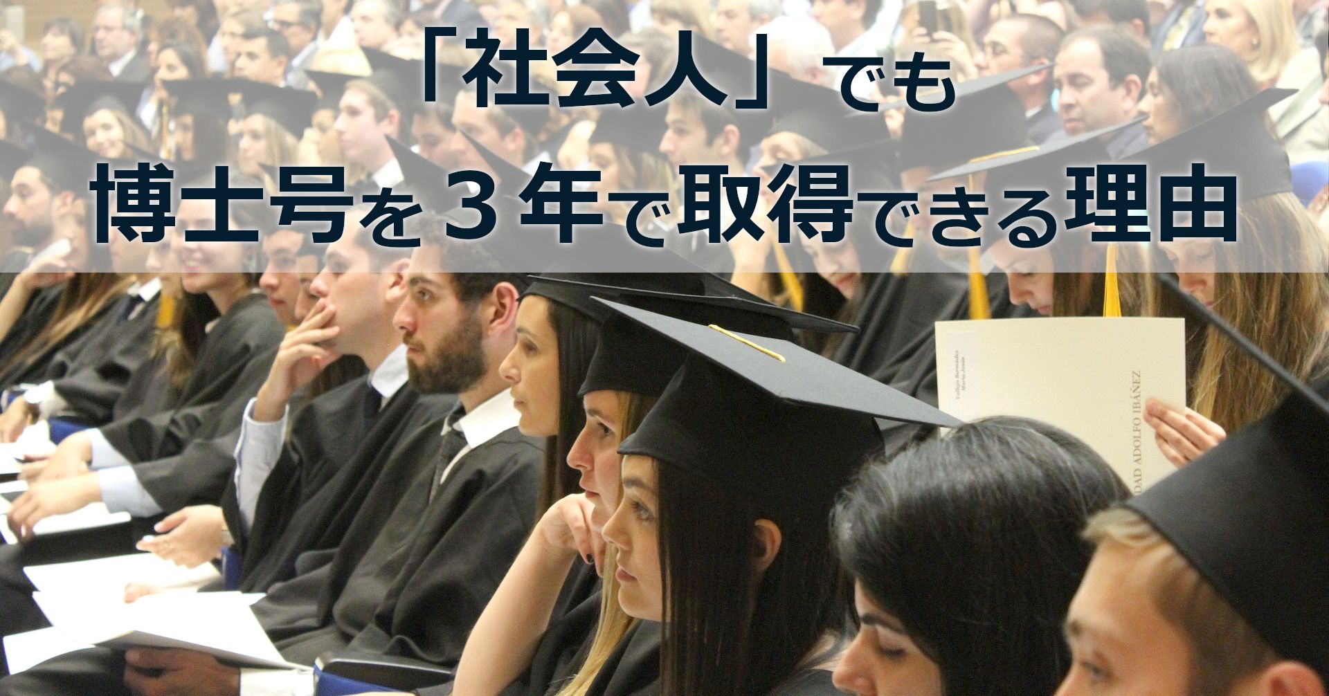 note記事「「社会人」でも博士号を３年で取得できる理由」のタイトル画像