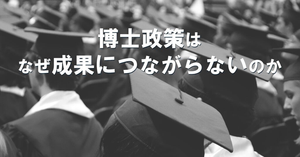 note記事「博士政策はなぜ成果につながらないのか──文科省「科学の再興」提言から考える」のタイトル