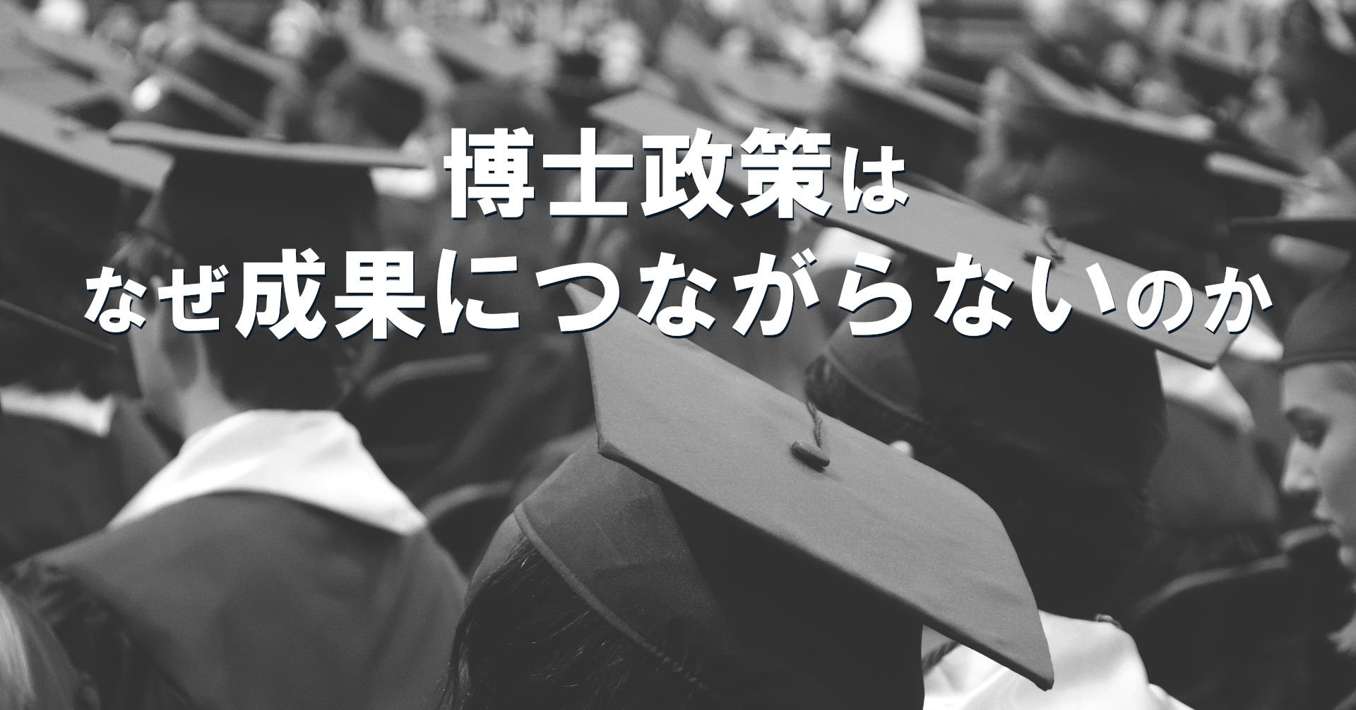 note記事「博士政策はなぜ成果につながらないのか──文科省「科学の再興」提言から考える」のタイトル