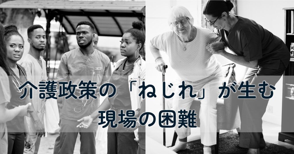 note記事「介護政策の「ねじれ」が生む現場の困難」のタイトル