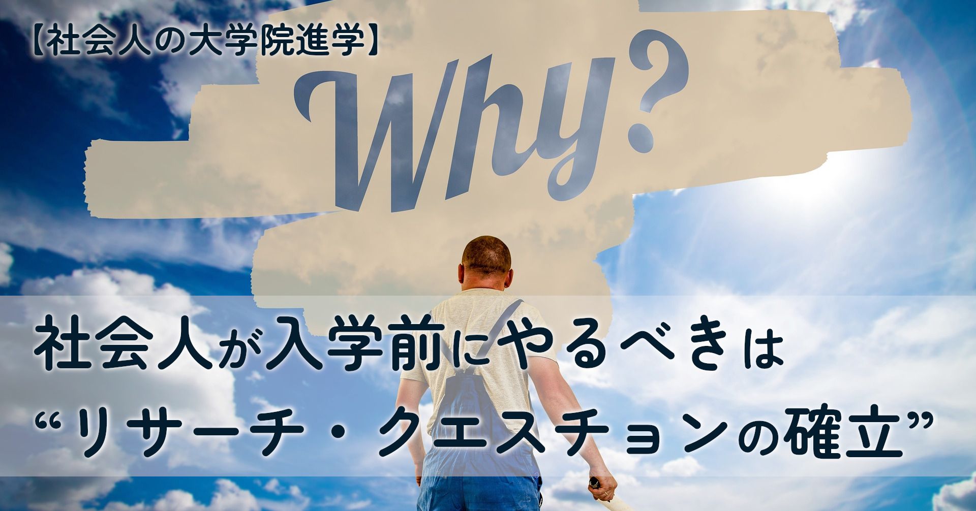 note記事「社会人が入学前にやるべきは“リサーチ・クエスチョンの確立”」のタイトル画像