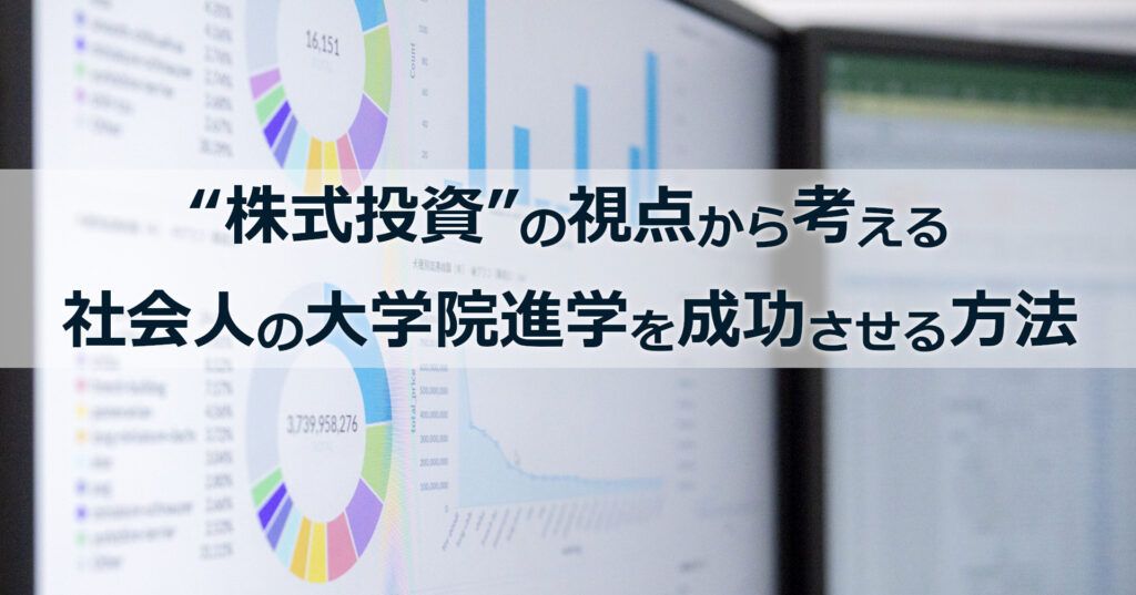 note記事「“株式投資”の視点から考える社会人の大学院進学を成功させる方法」のタイトル画像