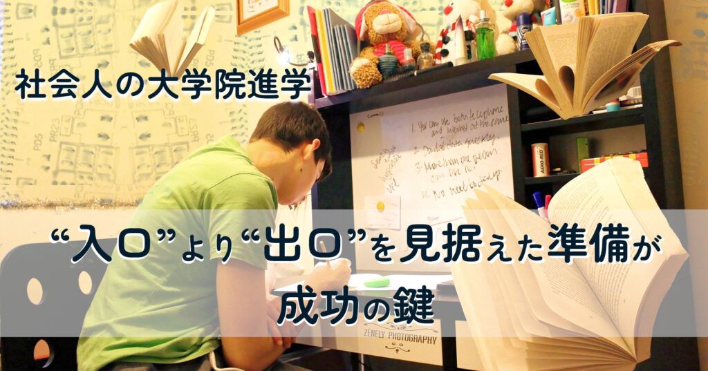 note記事「“入口”より“出口”を見据えた準備が成功の鍵」のタイトル画像