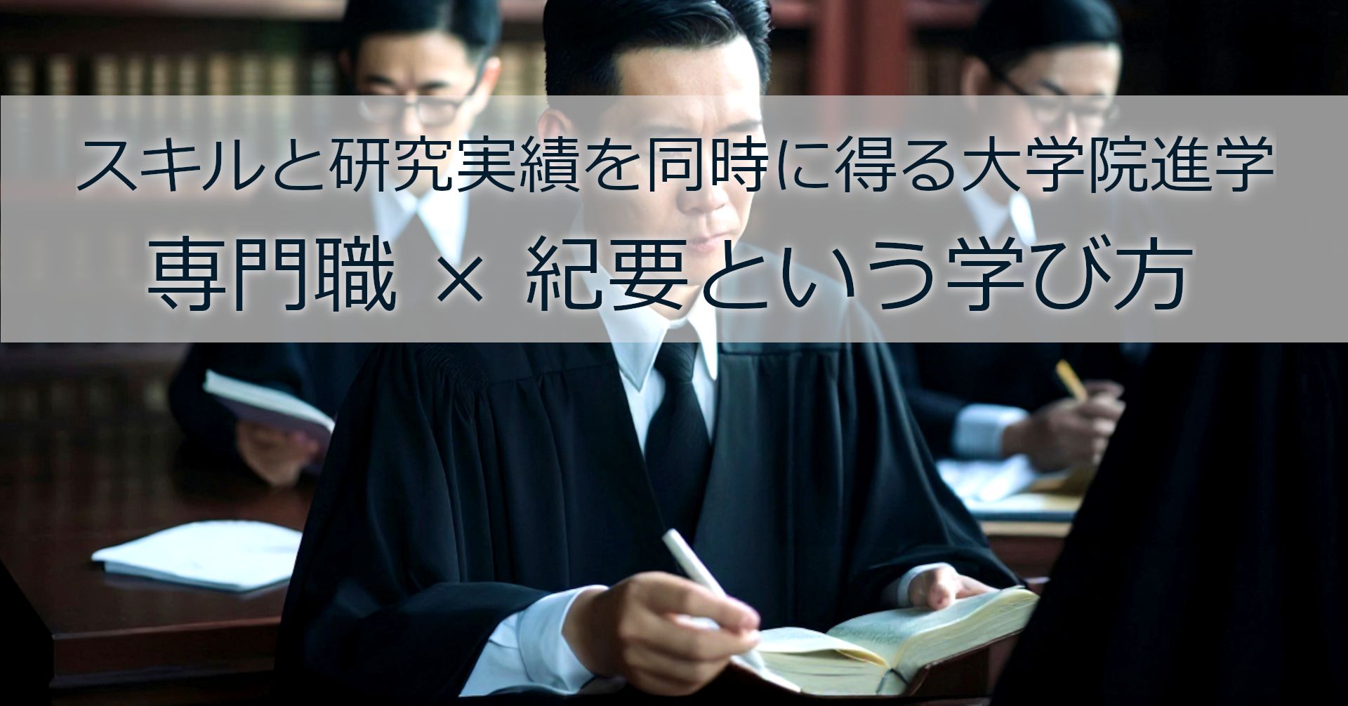 note記事「スキルと研究実績を同時に得る大学院進学：専門職 × 紀要という学び方」のタイトル画像