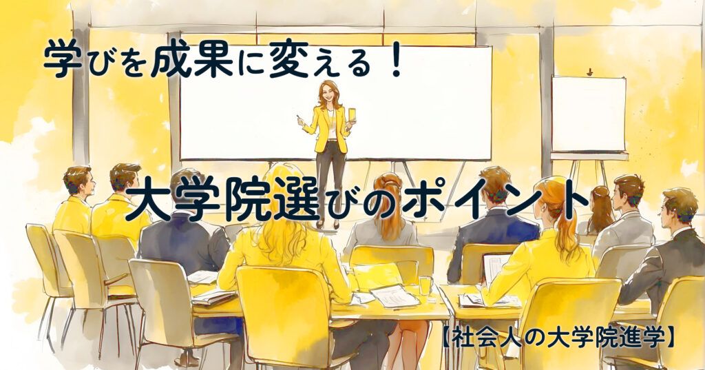 note記事「学びを成果に変える！大学院選びのポイント」のタイトル画像