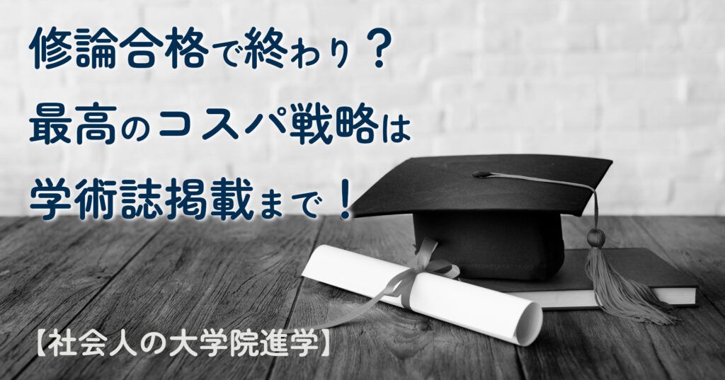 note記事「修論合格で終わり？最高のコスパ戦略は学術誌掲載まで！」のタイトル画像