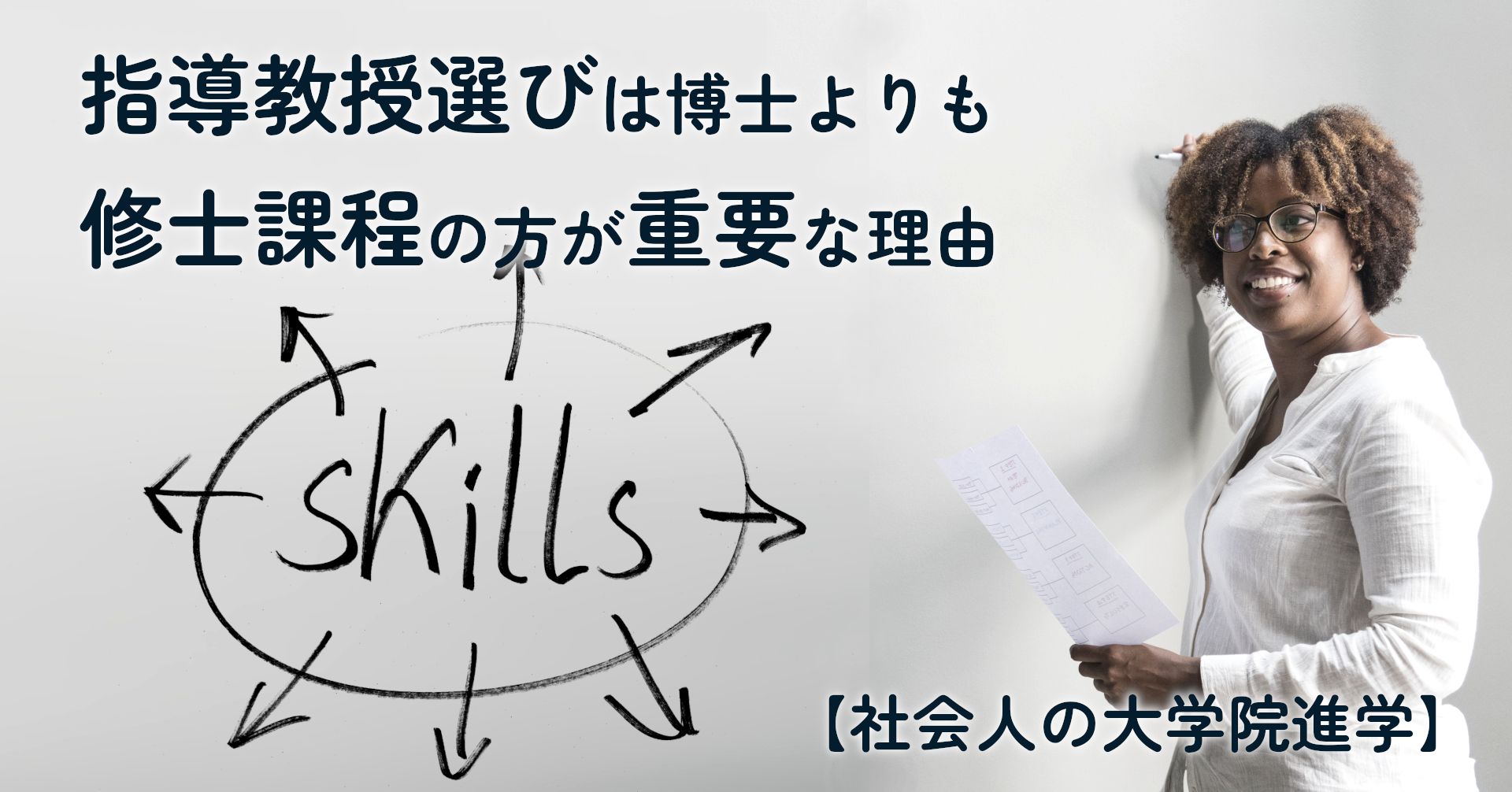 note記事「指導教授選びは博士よりも修士課程の方が重要な理由」のタイトル画像