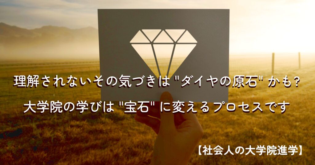 note記事「理解されないその気づきは「ダイヤの原石」かも？―大学院の学びは宝石に変えるプロセスです」のタイトル画像