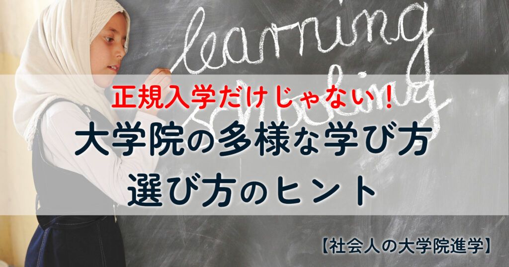 note記事「正規入学だけじゃない！大学院の多様な学び方と選び方のヒント」のタイトル画像