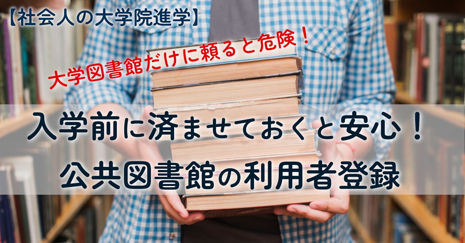 note記事「入学前に済ませておくと安心！公共図書館の利用者登録」のタイトル画像