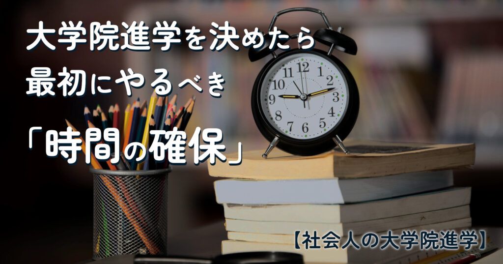 note記事「大学院進学を決めたら最初にやるべき「時間の確保」」のタイトル画像