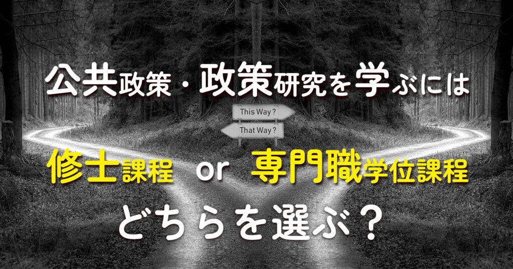note記事「公共政策・政策研究を学ぶなら、修士課程or専門職学位課程、どちらを選ぶ？」のタイトル画像