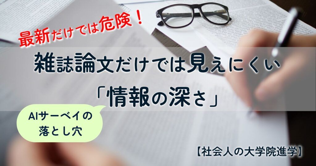 note記事「最新だけでは危険!雑誌論文だけでは見えにくい「情報の深さ」」のタイトル画像